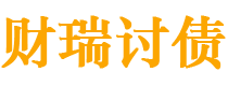 河北债务追讨催收公司